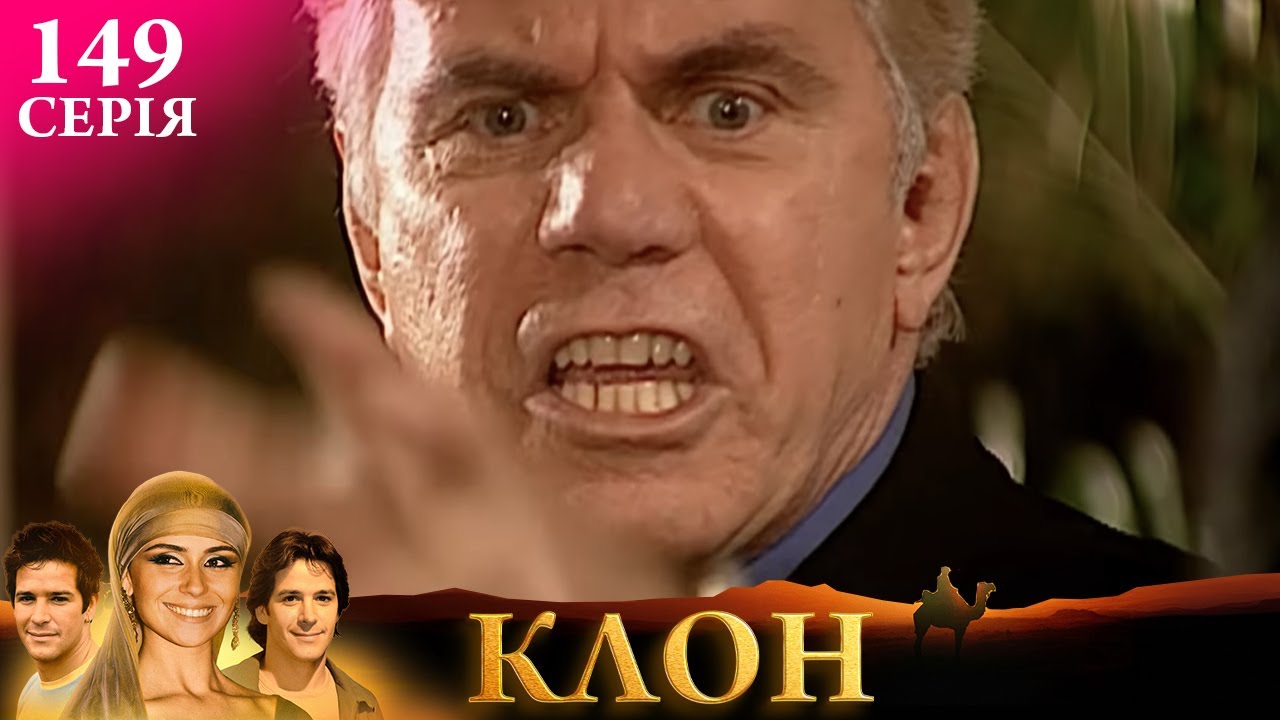 КЛОН | СЕРІЯ 149 | Легендарний серіал УКРАЇНСЬКОЮ #клон #серіал