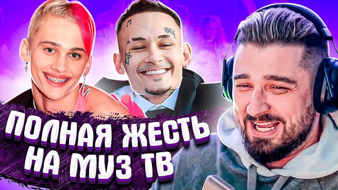 HARD  PLAY СМОТРИТ ПОЗОР НА МУЗ ТВ 2021