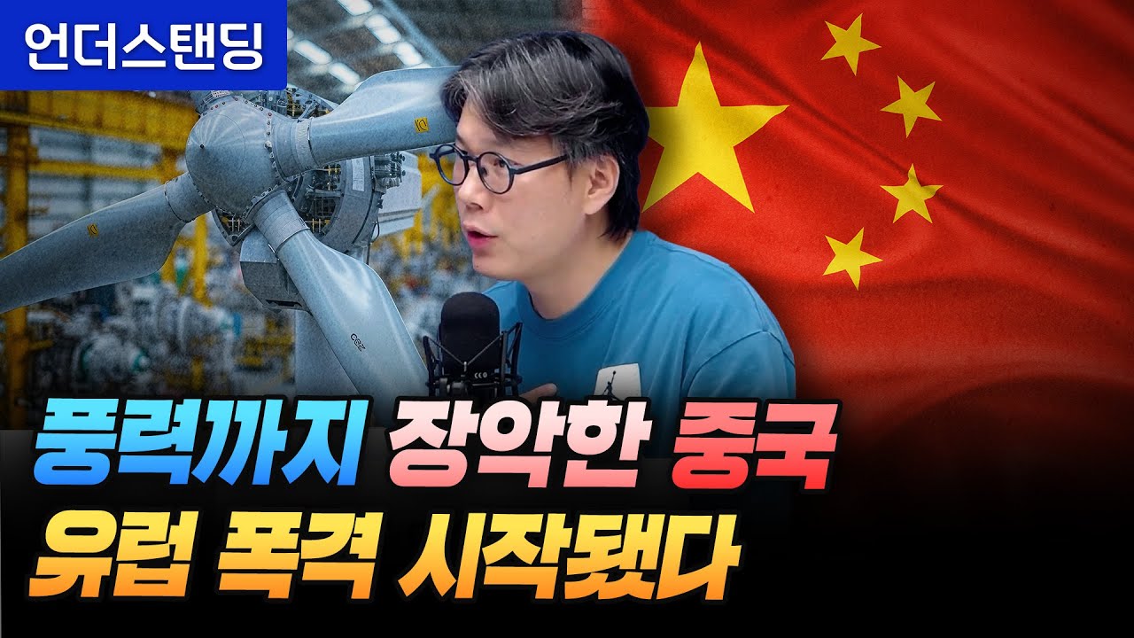 풍력까지 장악한 중국 유럽 폭격 시작됐다 (언더스탠딩 김상훈 기자)