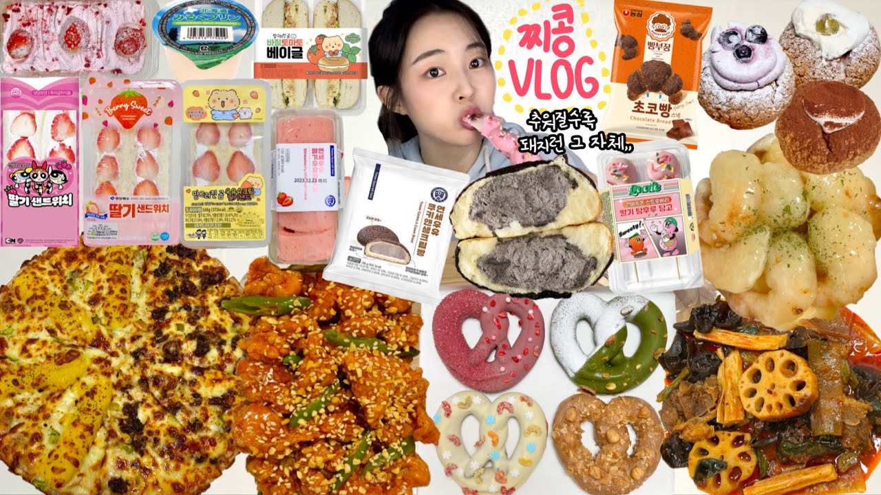 추워질수록 돼지런해지는 나,,🐷 먹방VLOG | 연세우유쿠키앤크림빵 딸기샌드위치비교 빵부장초코빵 편의점신상디저트 닭강정 쿠키슈 초코프레첼 선명희피자 크림새우 해장마라탕 고구마푸딩