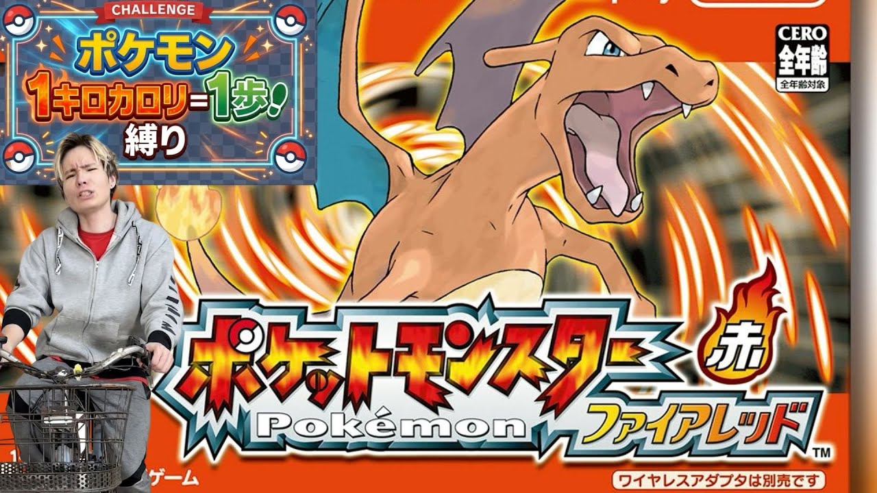【生配信】1カロリーで一歩縛りポケモン・ファイアレッド　PDS