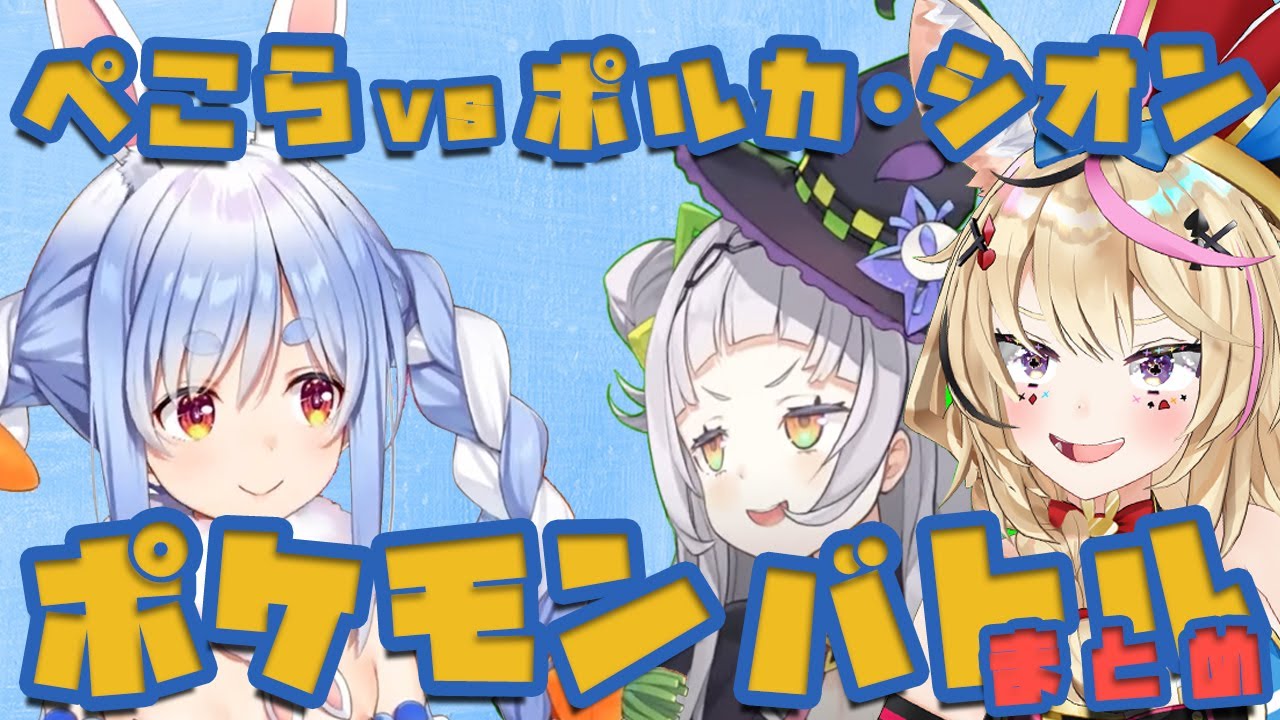 ぺこらVSポルカ・シオンのポケモンバトルまとめ【兎田ぺこら/尾丸ポルカ/紫咲シオン/ホロライブ切り抜き】