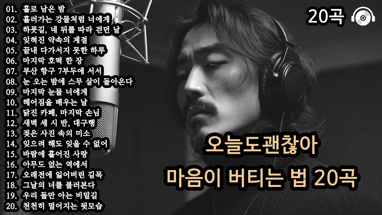 오늘도 괜찮아 🎵 마음이 버티는 법 20곡 (Part 5) | 위로가 되는 감성 플레이리스트 | 감성발라드