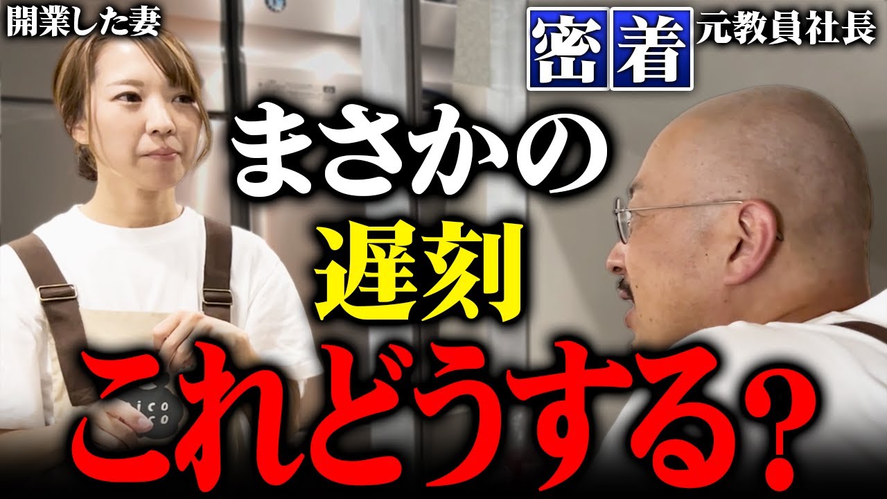【トラブル発生!?】妻を独立させた元教員社長！そのオープン日に密着