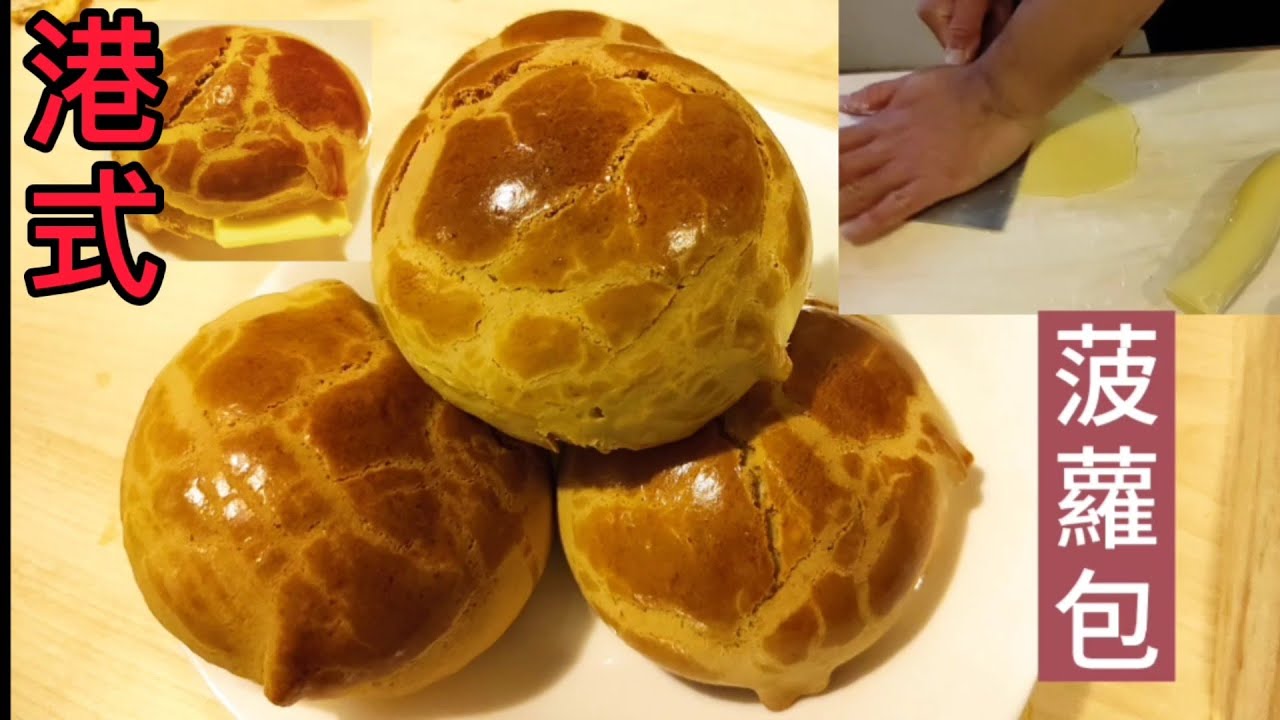 港式麵包《菠蘿包 》Pineapple Bun 手揉 無豬油.無臭粉.健康好味！