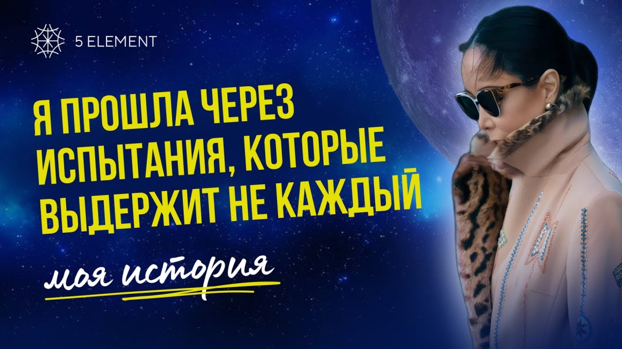 Я ПРОШЛА ЧЕРЕЗ ИСПЫТАНИЯ, КОТОРЫЕ ВЫДЕРЖИТ НЕ КАЖДЫЙ | МОЯ ИСТОРИЯ #Макпал #5элемент #трансформация
