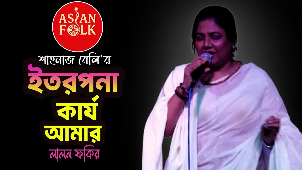 মঞ্চ কাঁপানো লাইভ পারফরম্যান্সে মাতাল দর্শক | শিল্পী শাহানাজ বেলি |  | Lalon Geeti | Asian Folk