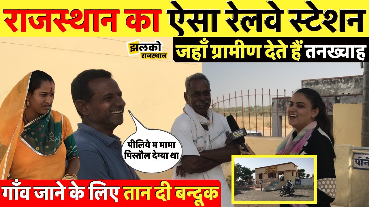 राजस्थान का ऐसा रेलवे स्टेशन जिसे चलाने के लिए गाँव वाले देते हैं तनख्वाह ~ Nagaur News