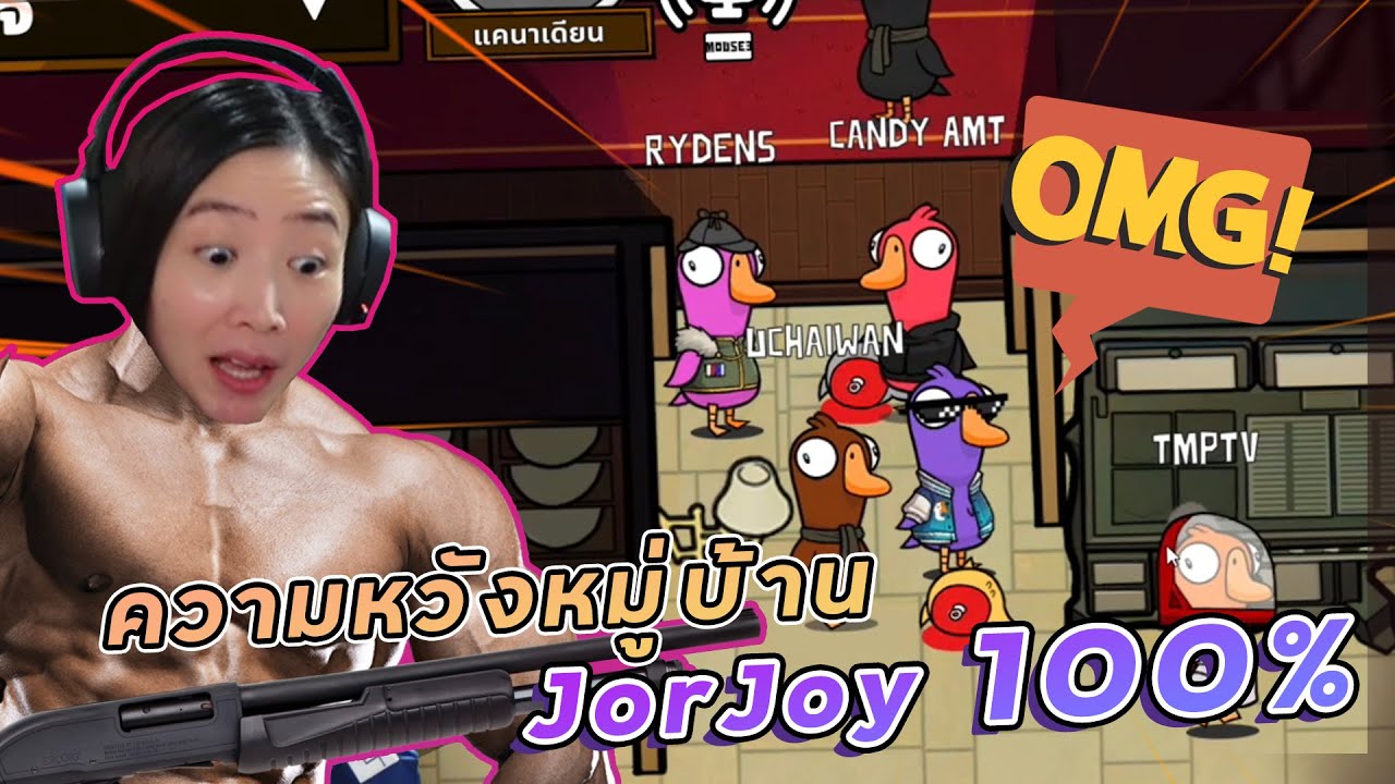 Goose Goose Duck - จอจอย 100% มีอยู่จริงจริงนะ