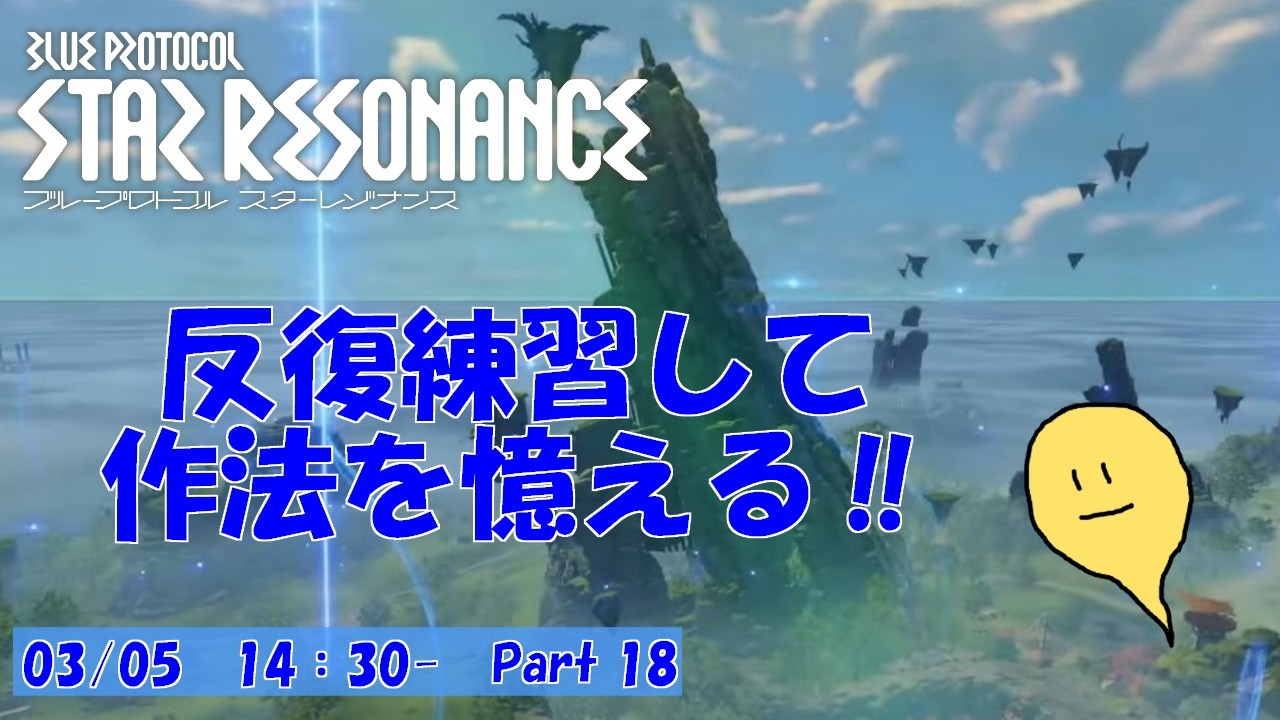 【ブループロトコル：スターレゾナンス】玻緒さんちのスタレゾ配信 Part18【初心者】