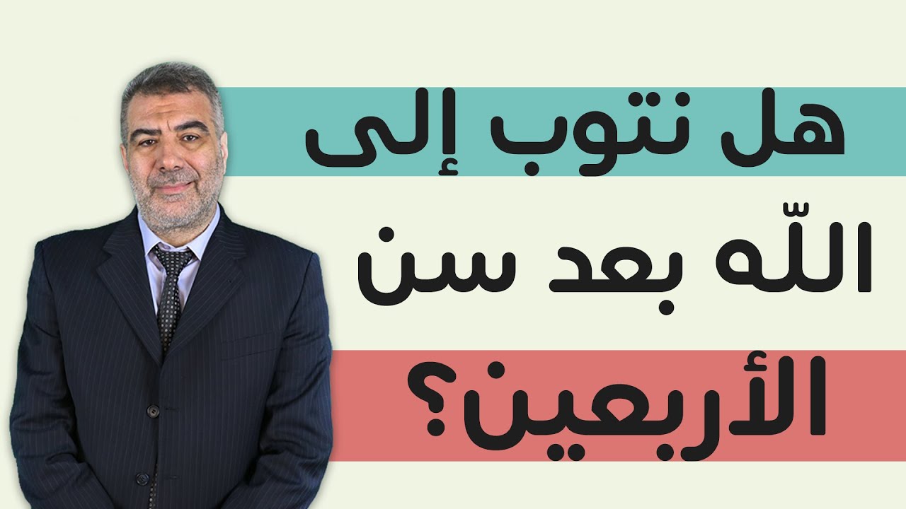 عبد الدائم الكحيل | هل نتوب إلى الله بعد سن الأربعين؟