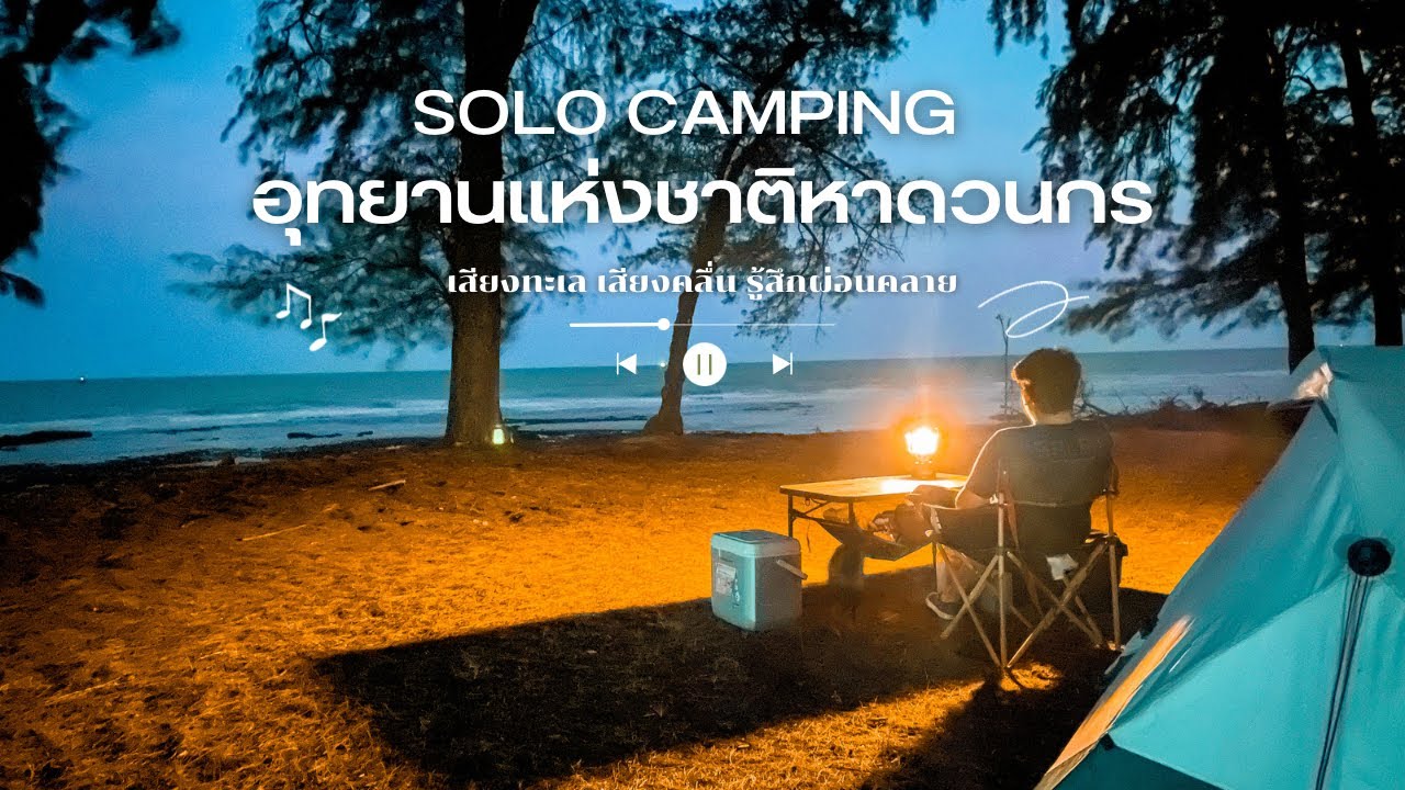 SOLO CAMPING อุทยานแห่งชาติหาดวนกร ประจวบคีรีขันธ์ เสียงทะเล เสียงคลื่น รู้สึกผ่อนคลาย