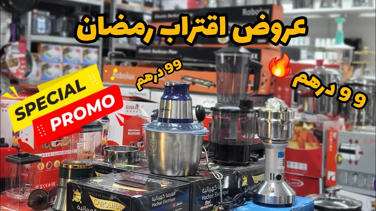 أرخص فرن كهربائي في المغرب صنع تركي | خلاط كهربائي  فقط ب 179 درهم