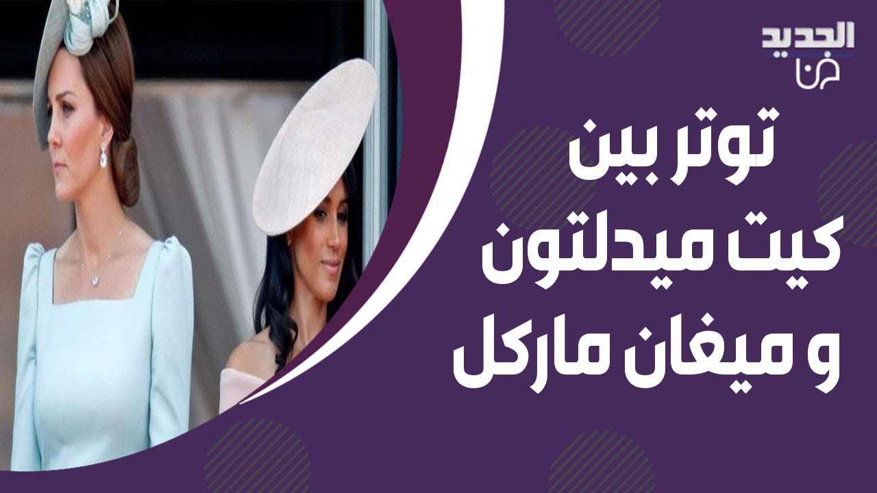 توتر بين ميغان ماركل و كيت ميدلتون في مراسم توديع الملكة اليزابيث .. خبراء لغة الجسد يكشفون الحقيقة