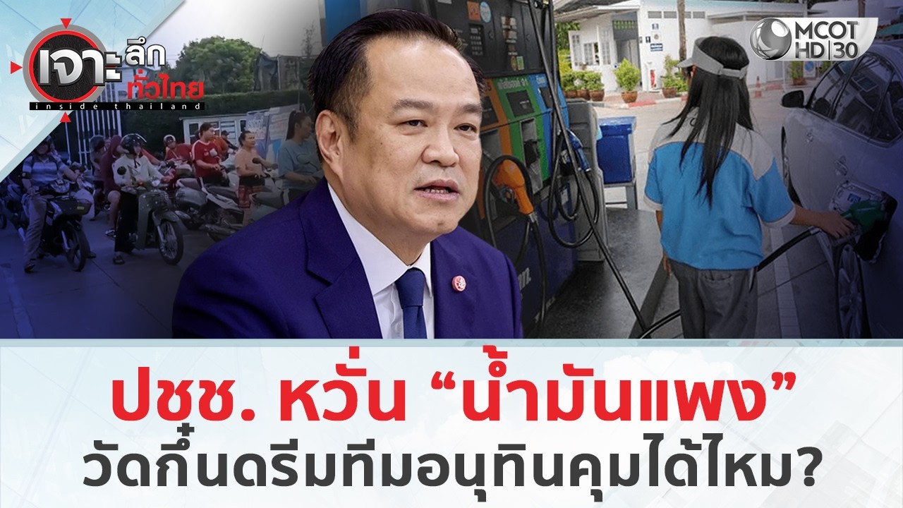 ปชช. หวั่น “น้ำมันแพง” วัดกึ๋นดรีมทีมอนุทินคุมได้ไหม? (10 มี.ค. 69) | เจาะลึกทั่วไทย