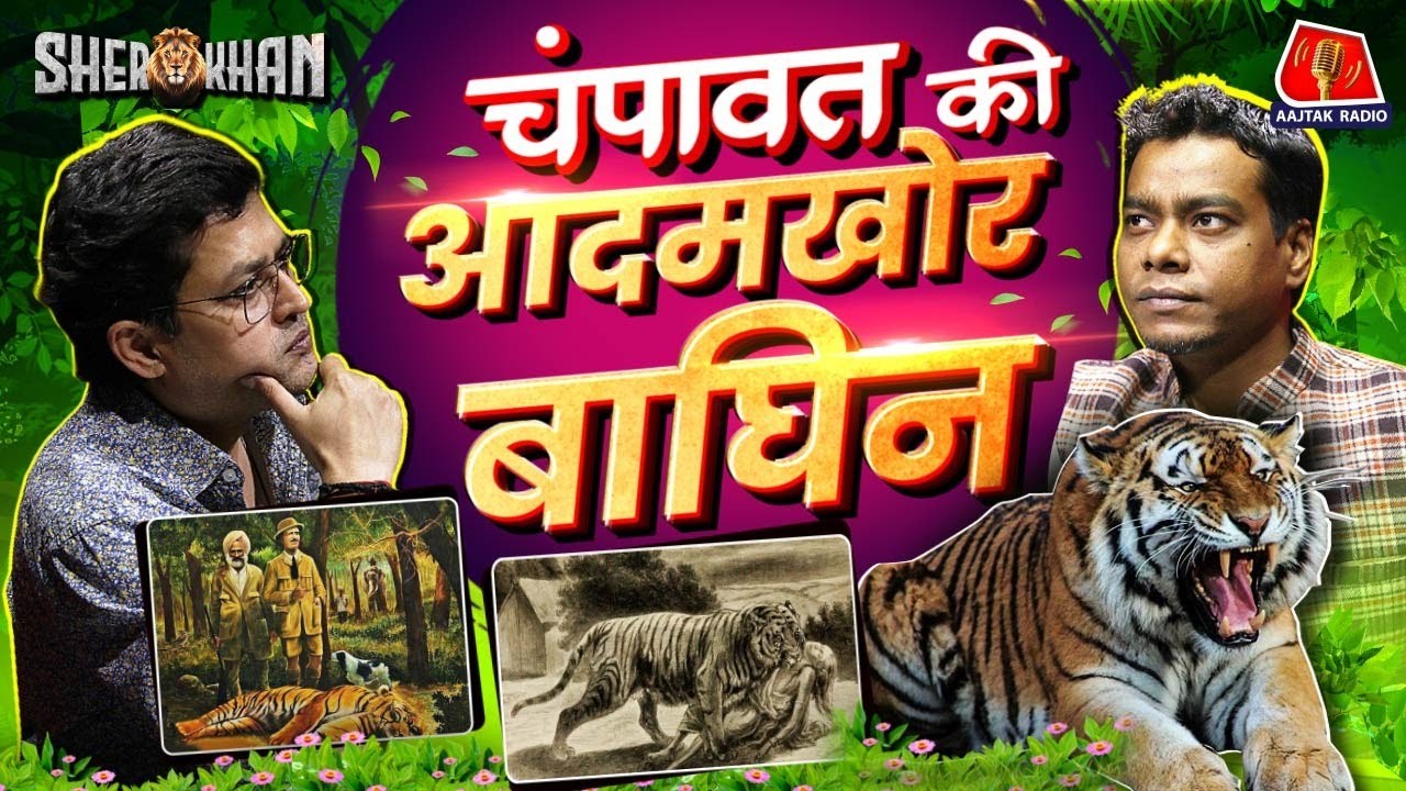 The Champawat Man-Eater Tigress | 436 लोगों की जान लेने वाली बाघिन | Jim Corbett | Sher khan, Ep 34