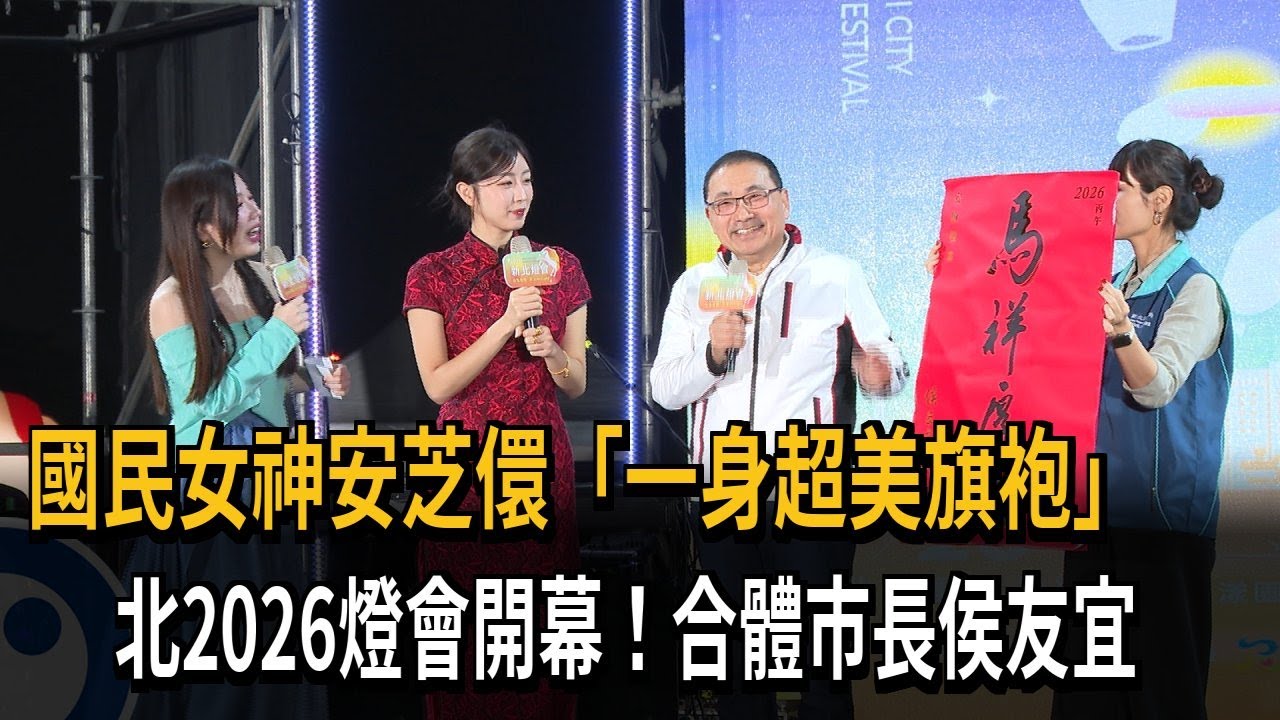 2026新北燈會開幕式 安芝儇超美旗袍同框市長侯友宜－民視新聞