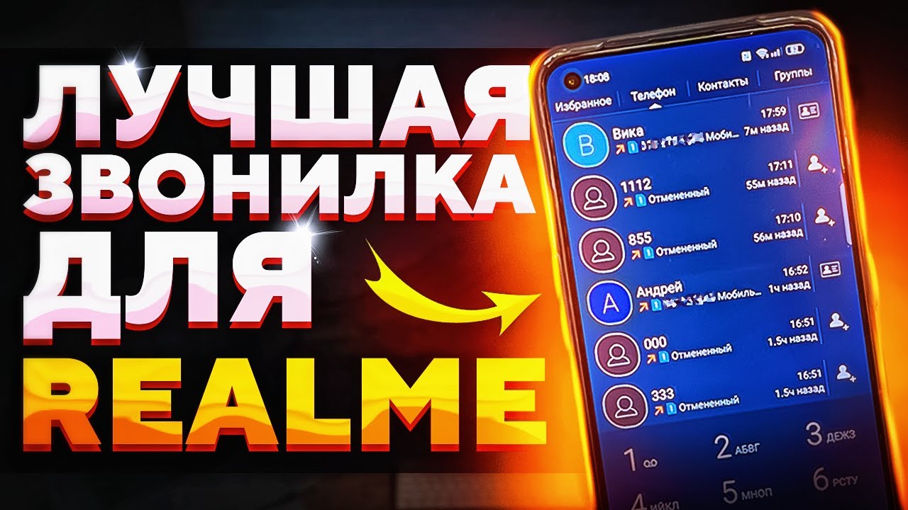 ЗАМЕНА ГУГЛ ЗВОНИЛКИ НА REALME и OPPO | Лучшее приложение для звонков