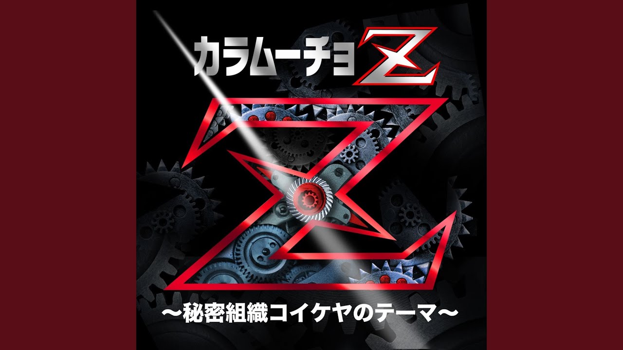 カラムーチョZ～秘密組織コイケヤのテーマ～