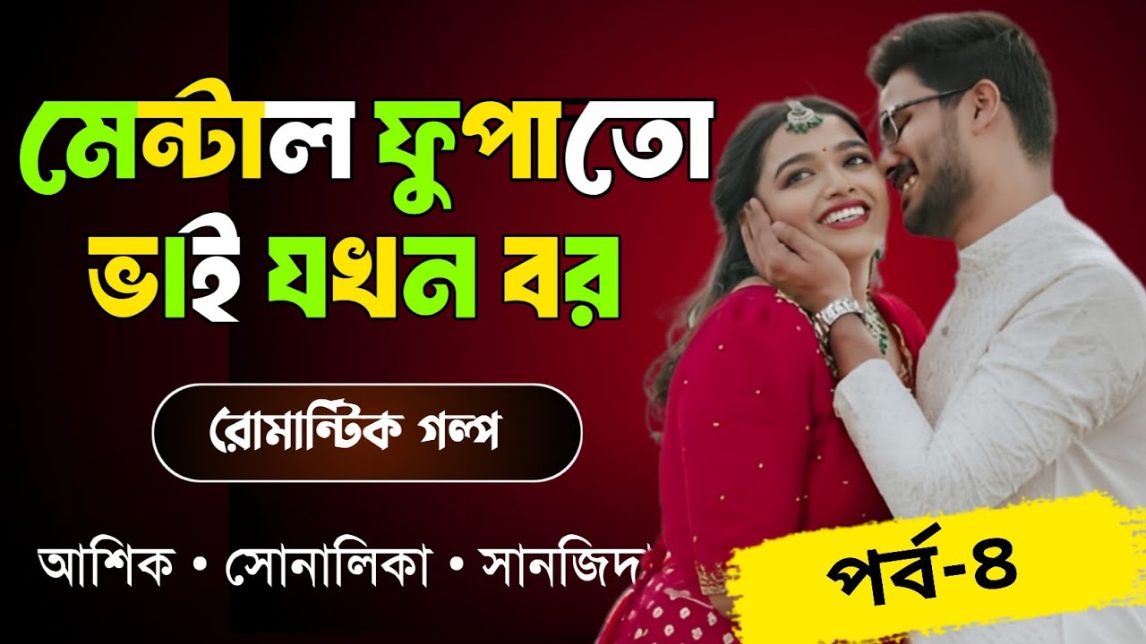 মেন্টাল ফুপাতো ভাই যখন বর পর্ব-৪//love story//ashik sonalika sanjida 