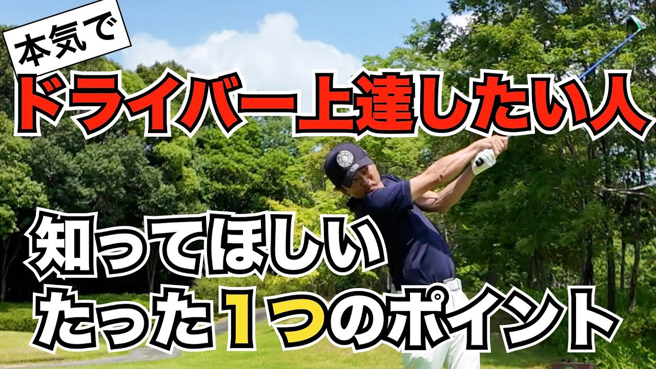 本気でドライバーが上手くなりたい人は観てください！