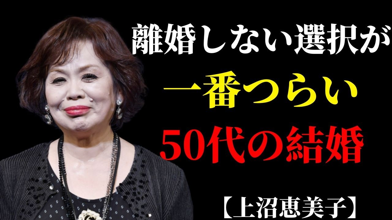 熟年離婚しない人生──上沼恵美子が選んだ「我慢しすぎない結婚」という生き方 | 捨て活