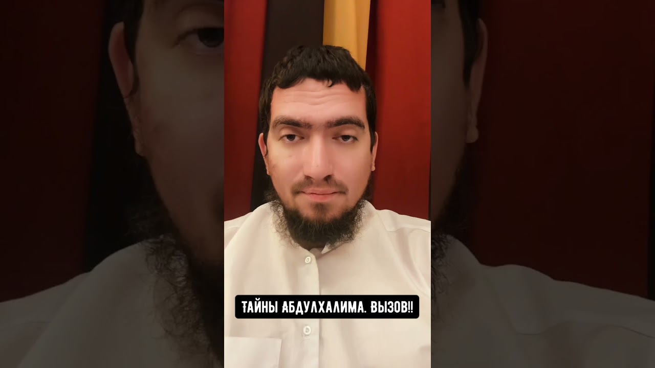 ТАЙНЫ АБДУЛХАЛИМА. ВЫЗОВ НА МУБАХАЛЯ.