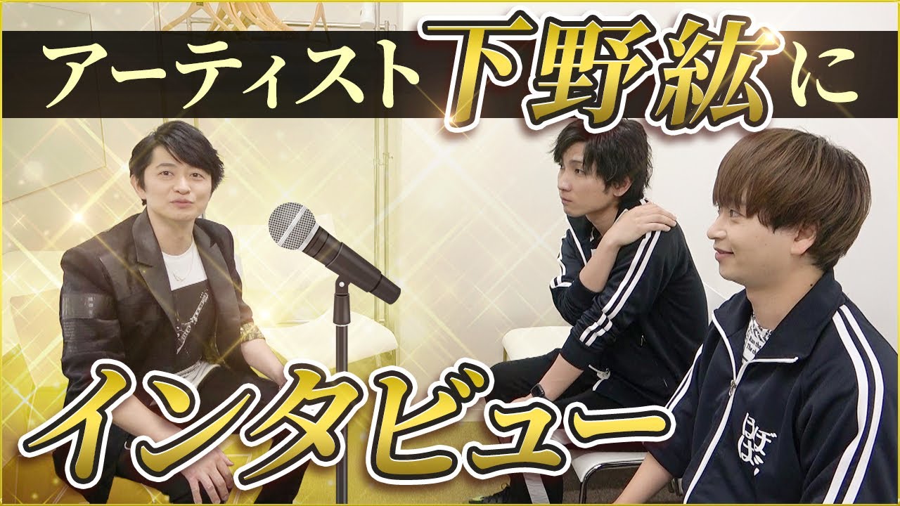 【道場主復帰記念】アーティスト・下野紘さんにインタビュー！