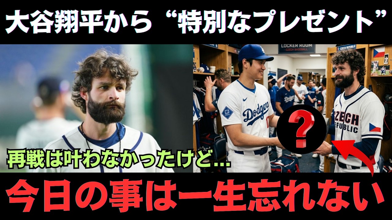 【感動】チェコ代表を引退するサトリア投手が大谷翔平からのプレゼントに感激！試合後の粋なサプライズに周囲も騒然！【海外の反応/WBC/侍ジャパン】