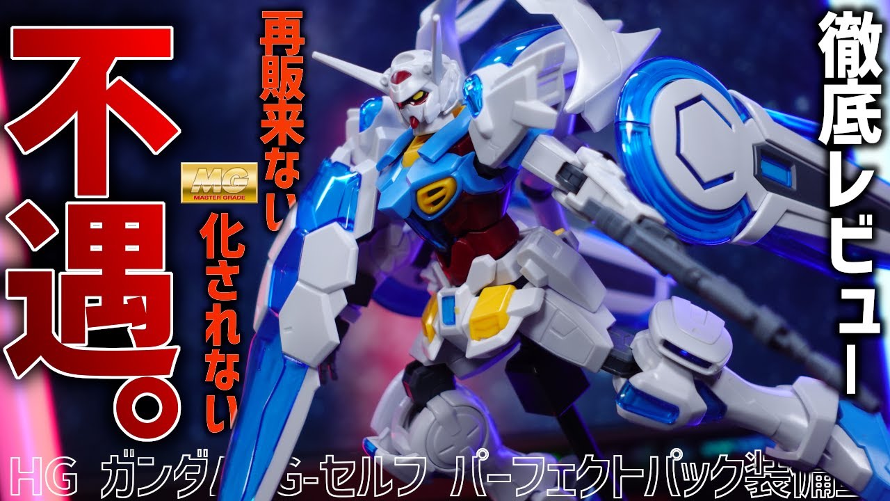 主役機&映画化までしたのにMG化されない不遇な機体「HG ガンダム G-セルフ（パーフェクトパック装備型）をレビューする！