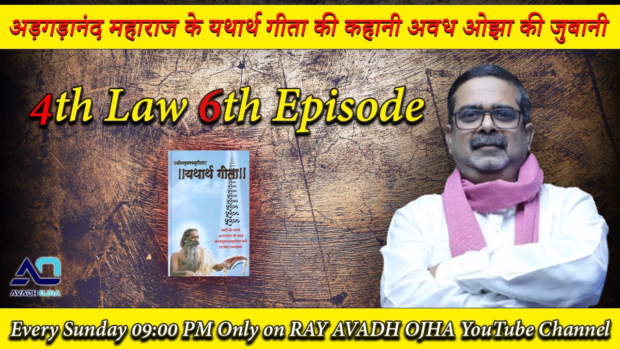 4th Law By Avadh Ojha || 6th Episode || महाराज अड़गड़ानंद के यथार्थ गीता की कहानी अवध ओझा के जुबानी