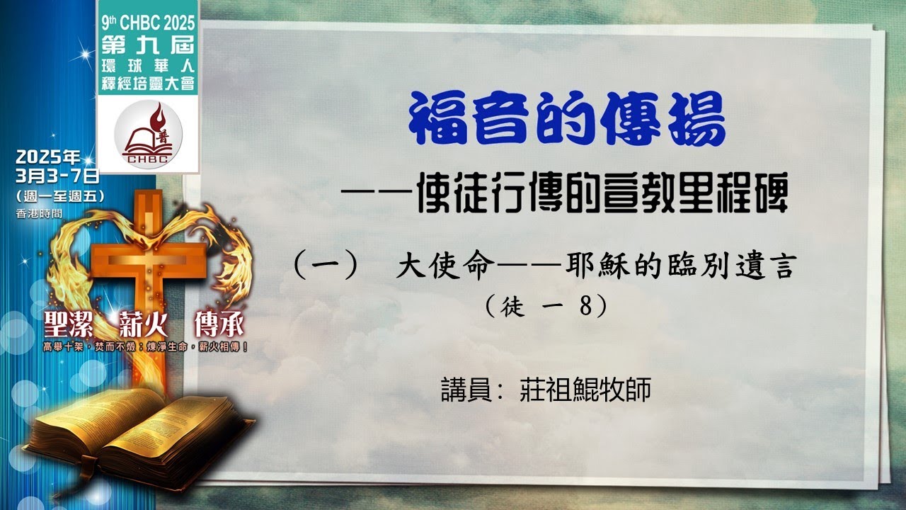 第九屆 晚堂1 莊祖鯤牧師：福音的傳揚——使徒行傳的宣教里程碑