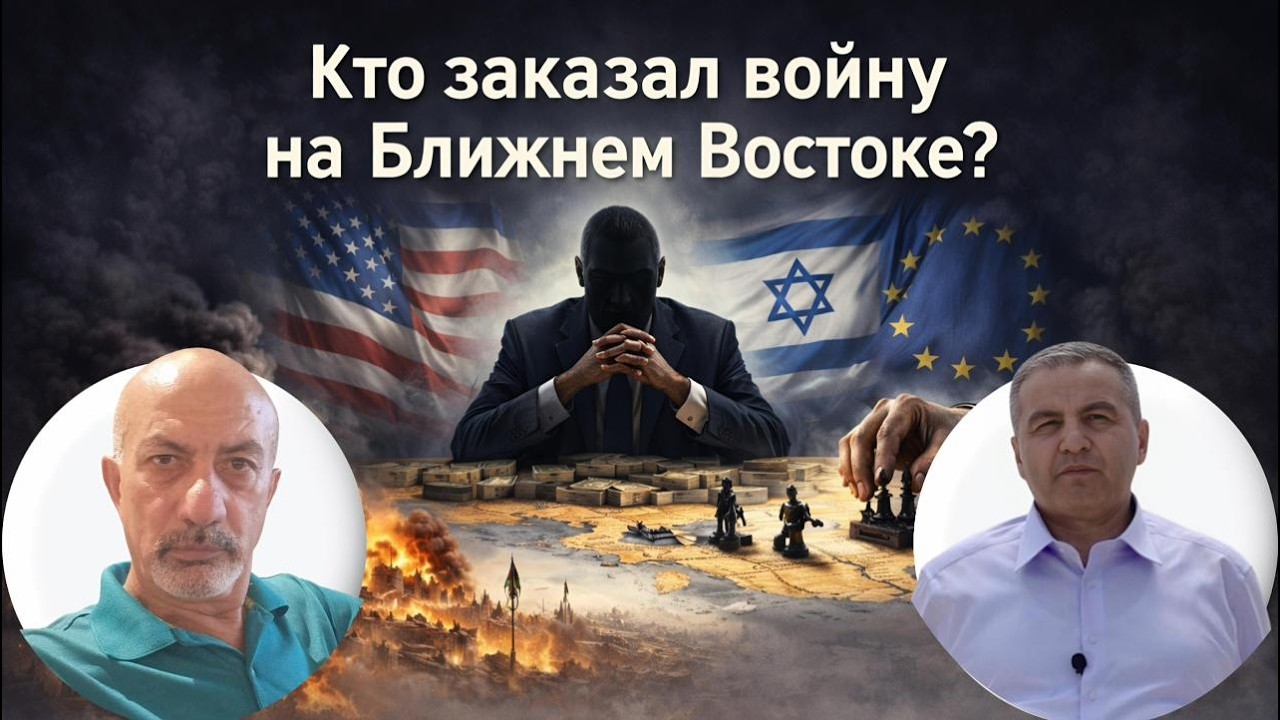 Кто заказал войну на Ближнем Востоке?