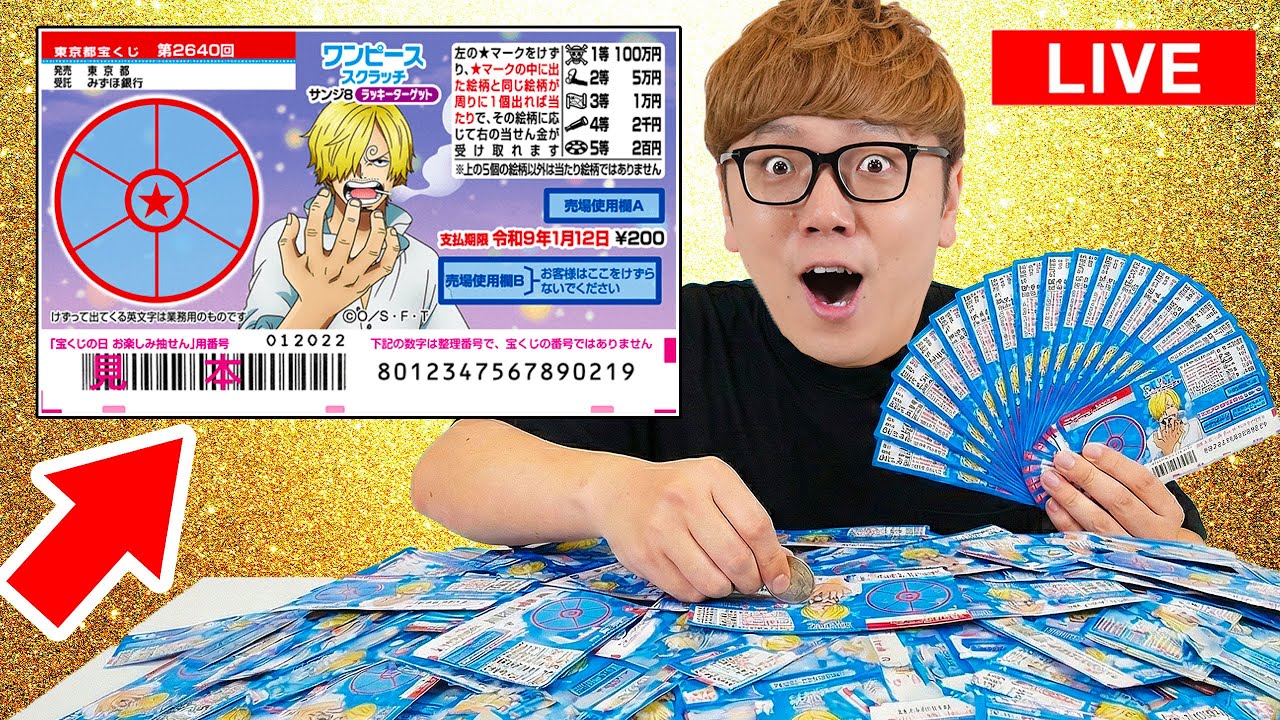 宝くじスクラッチ超大量に削って100万円当てる配信