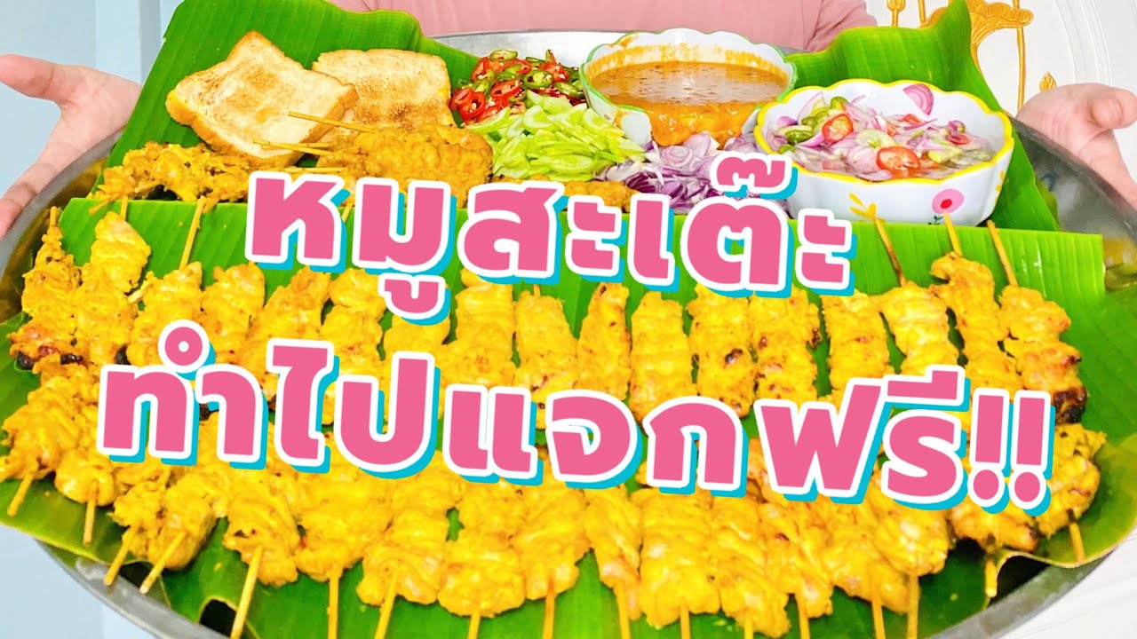 สอนทำหมูสะเต๊ะ น้ำจิ้มเด็ด!! |ทำไปแจกฟรี!!