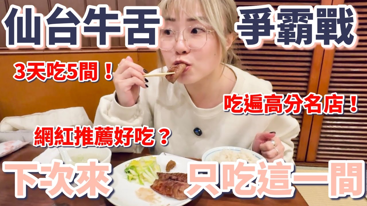 仙台自由行攻略《仙台牛舌爭霸戰》5間在地牛舌名店評比，怎麼選？炭烤牛舌｜牛舌創始店｜牛舌咖哩｜牛舌料理｜牛舌居酒屋【日本東北自由行Vlog】