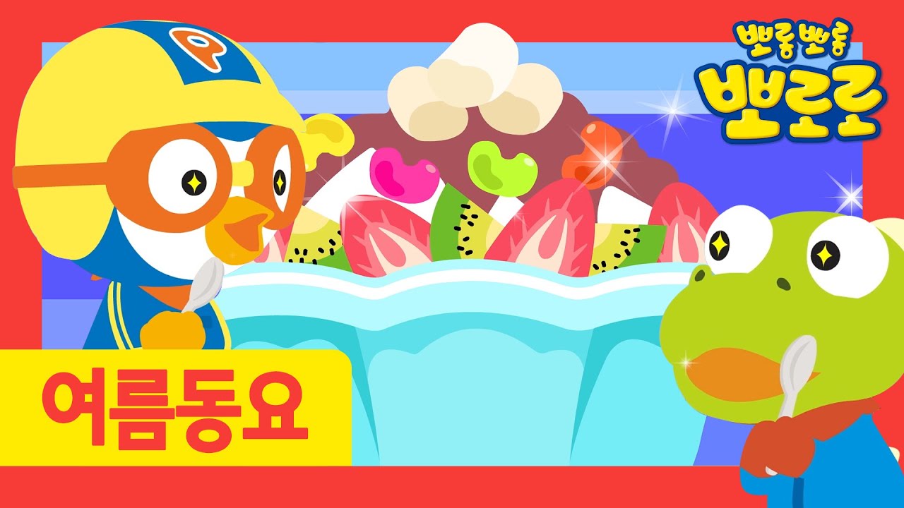 뽀로로 노래 | 팥빙수 | 간식동요 | 음식동요 | 여름동요 | 놀이동요 | 뽀로로와노래해요