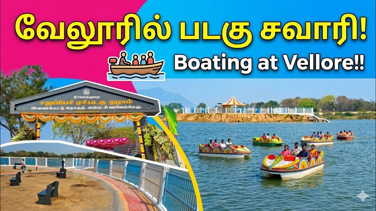 வேலூரில் படகு சவாரி!   Boating at Vellore!!