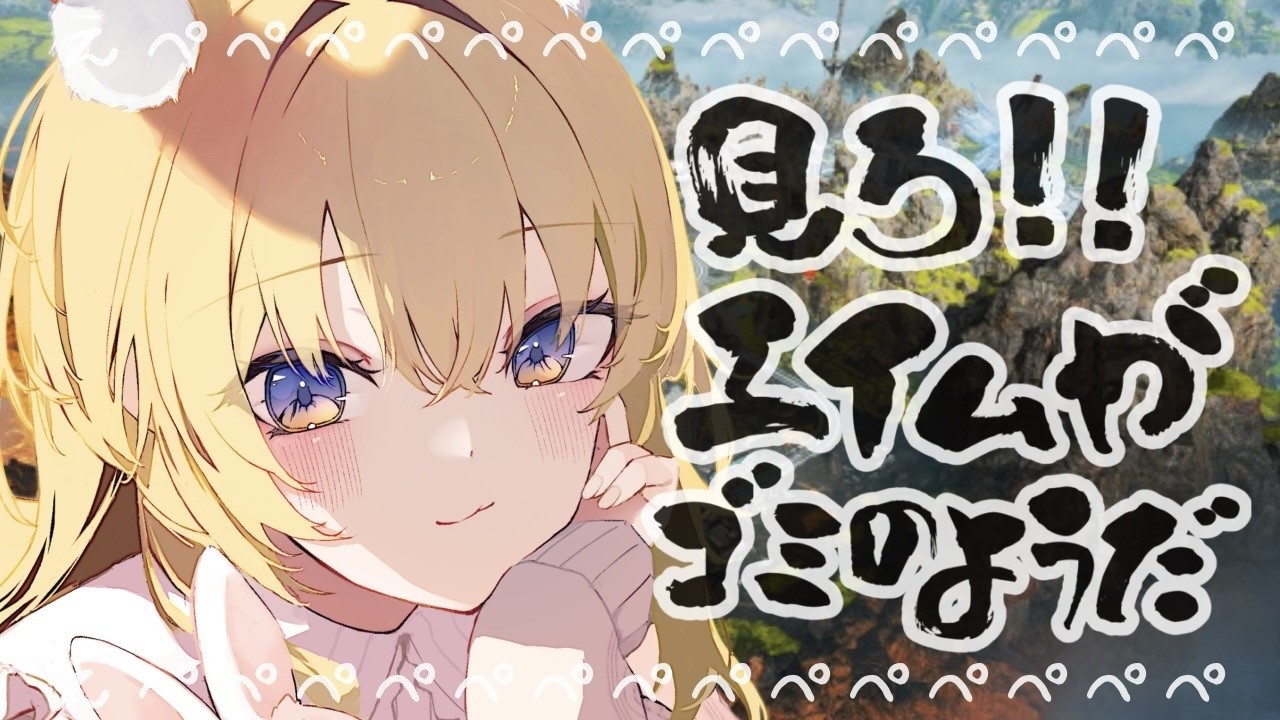 【#APEX】世にも珍しい朝活えぺぺ