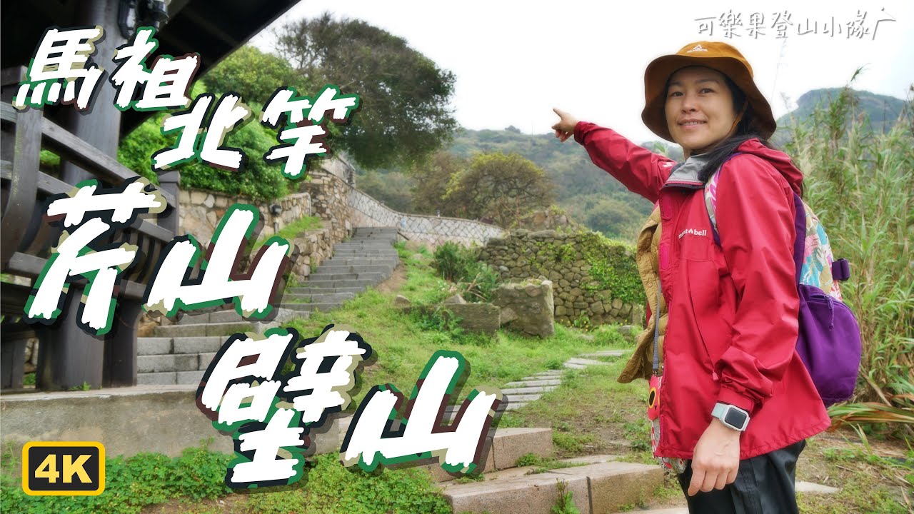 芹壁/馬祖北竿1，北北竿西東橫走健行全紀錄- 芹山、壁山 (馬祖最高峰) 。北北竿西東橫走:芹壁出發、安康步道、鋼盔頭、俯瞰北北竿，超詳細路況