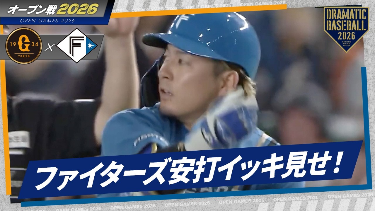 今日のファイターズ安打イッキ見せ！【オープン戦】