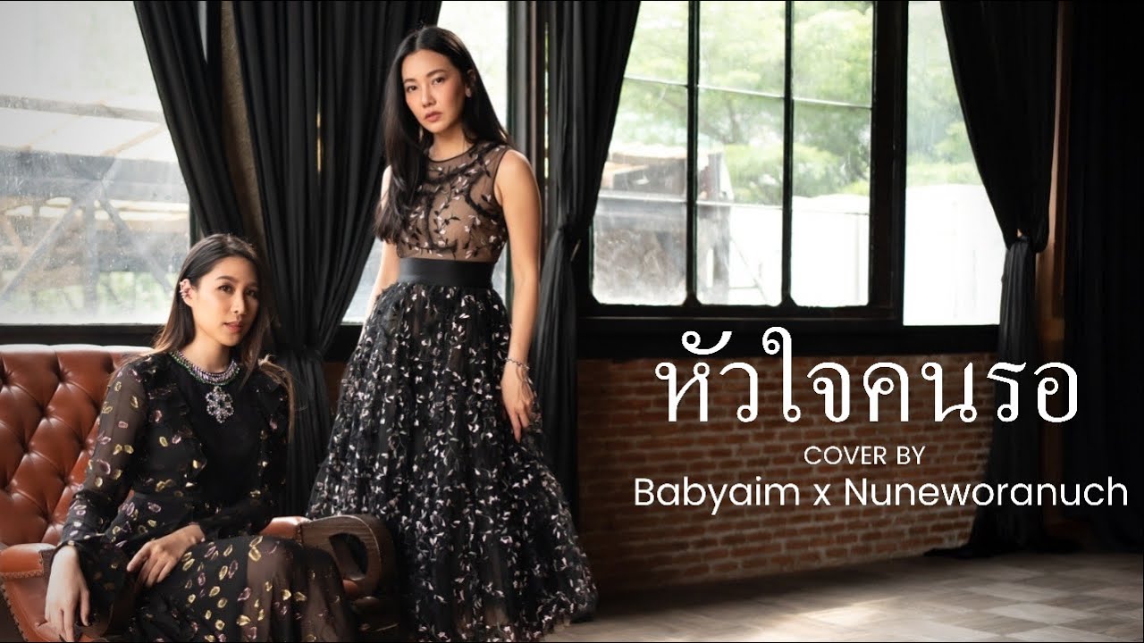 หัวใจคนรอ Ost.พิษสวาท(cover) | Babyaim x Nuneworanuch