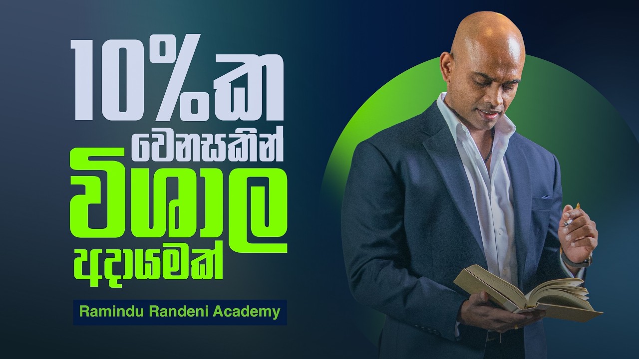 10%ක වෙනසකින් විශාල අදායමක් | How 10% Change Can Increase Your Income