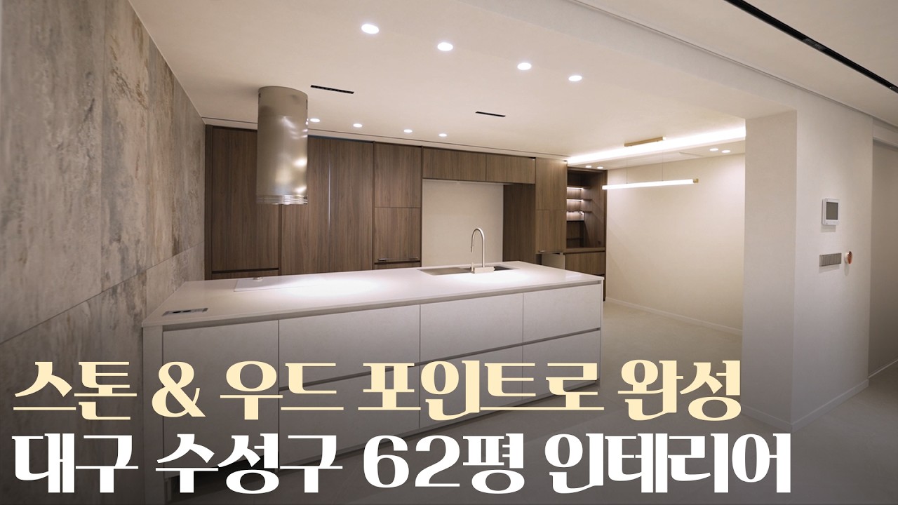 공간에 조화롭게 포인트를 주는 법｜ 대구 수성구 캐슬골드파크 62평