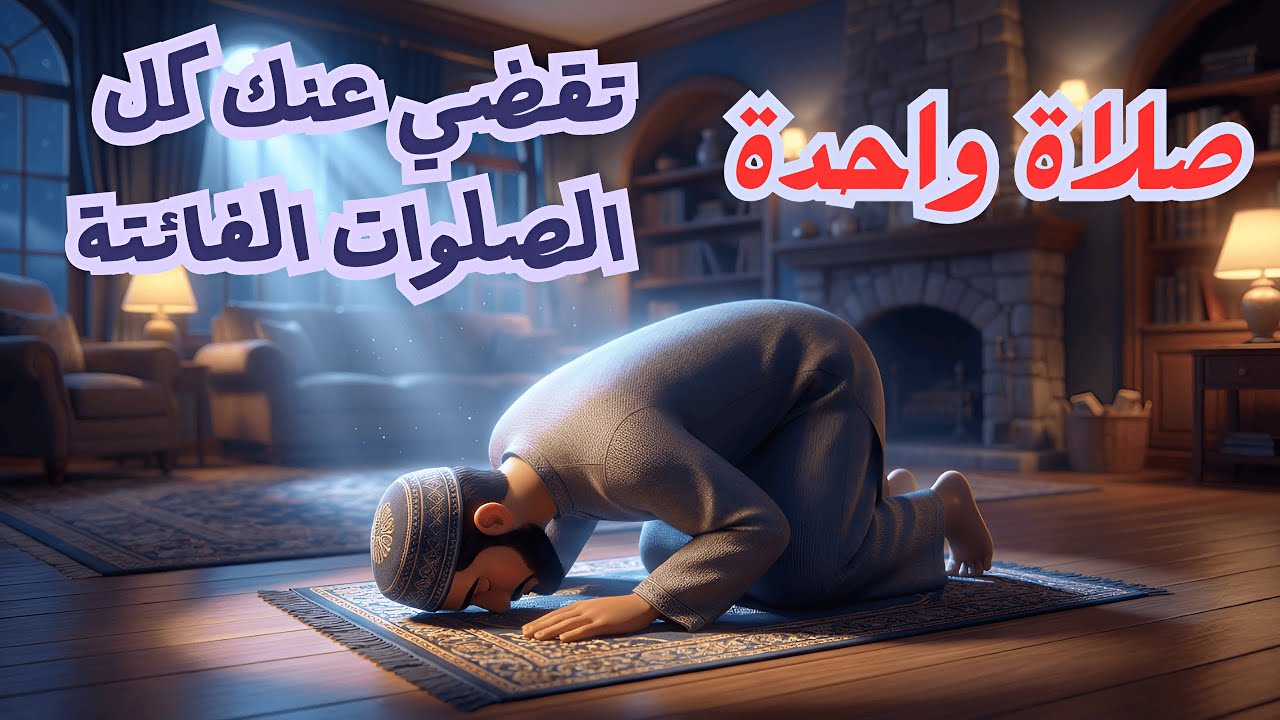 خطوات عملية لتعويض سنوات من الصلاة الفائتة بسهولة (خطة عملية ومذهلة ستغير حياتك)