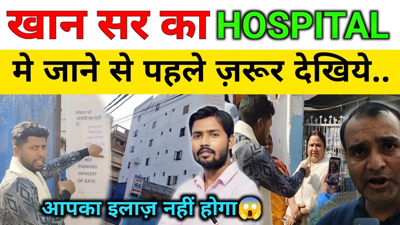Khan Sir Ka Hospital ll Khan Sir Ka Hospital Patna, see which disease is treated full information ll