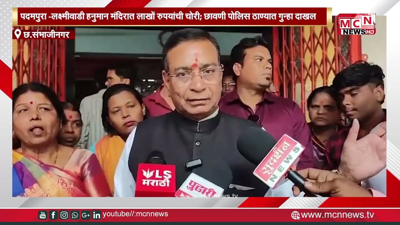 MCN NEWS |पदमपुरा — लक्ष्मीवाडी हनुमान मंदिरात लाखों रुपयांची चोरी; छावणी पोलिस ठाण्यात गुन्हा दाखल