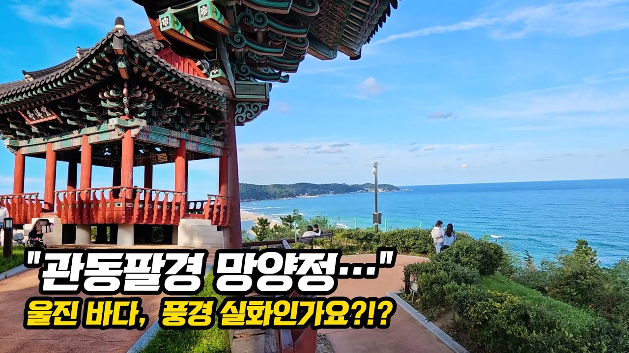 관동팔경 망양정, 울진 해파랑길 25코스에서 만난 절경