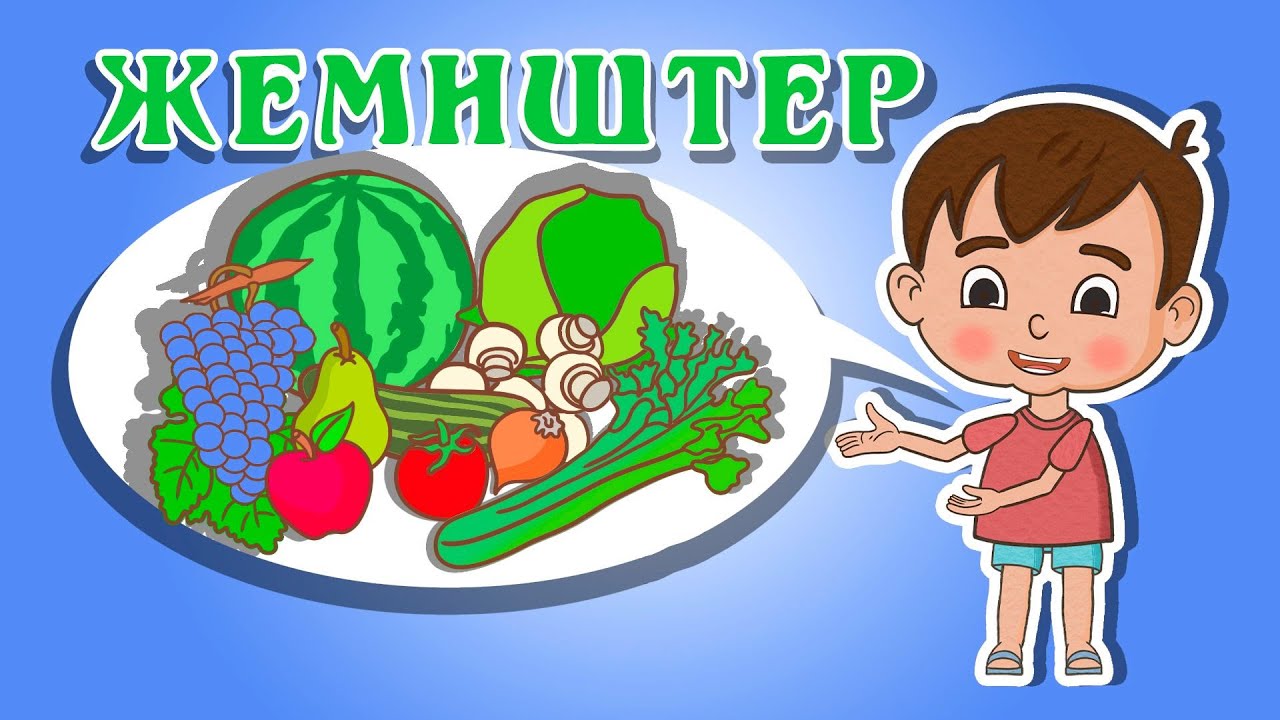 Ля Ля Вум | Жемиштер | Кыргызча мультфильмдер| 19-серия