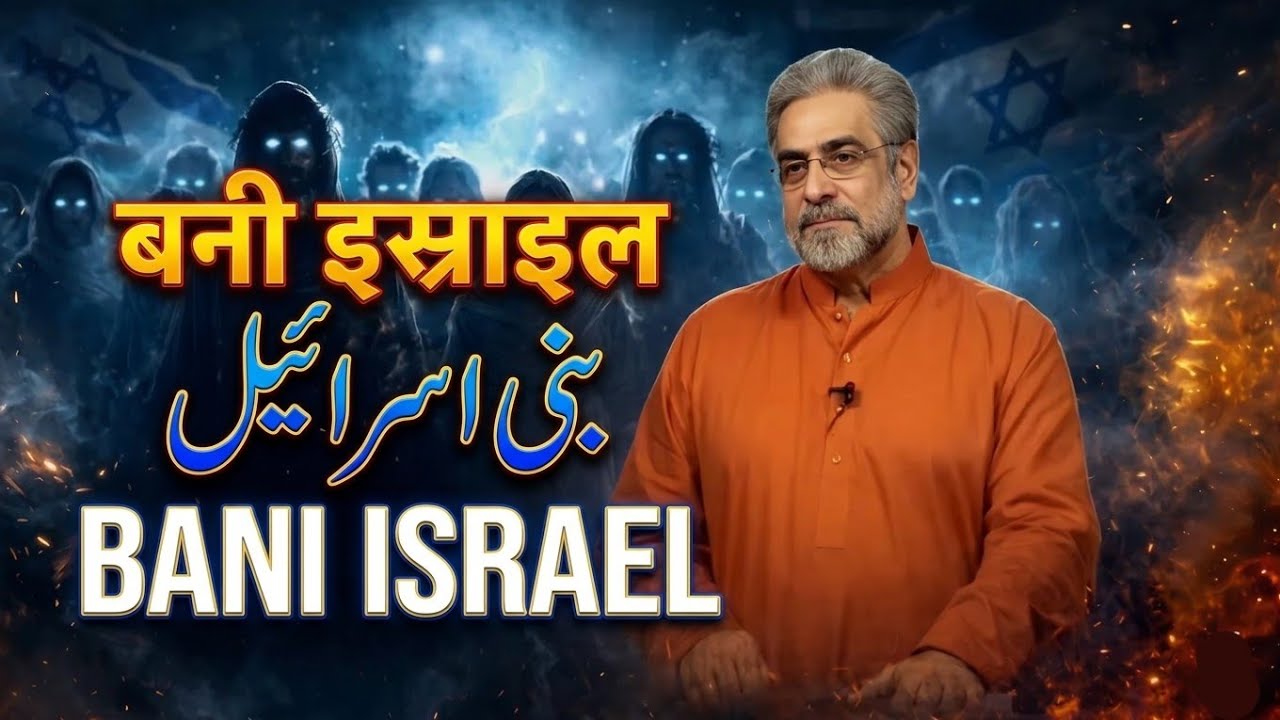 Bani Israel - Quran kya kehta hey - Muhammad Shaikh Complete Quran Lecture iipc 